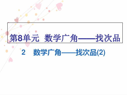 五年级下册数学习题课件-第8单元 2 数学广角——找次品(2)丨人教新课标(人教版2014秋) (共8张PPT)