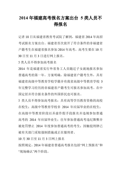 2014年福建高考报名方案出台 5类人员不得报名