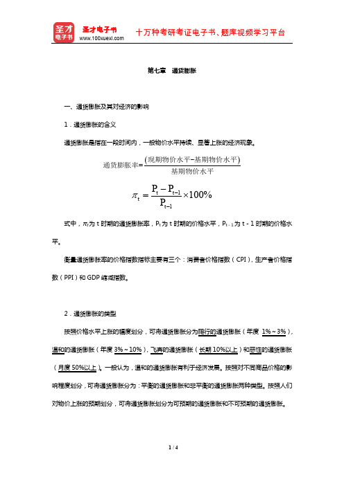 统计师《统计基础理论及相关知识(中级)》核心讲义(通货膨胀)【圣才出品】