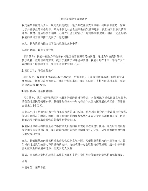 公共收益款支取申请书