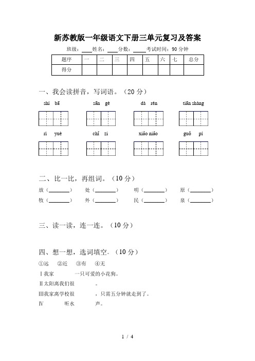 新苏教版一年级语文下册三单元复习及答案
