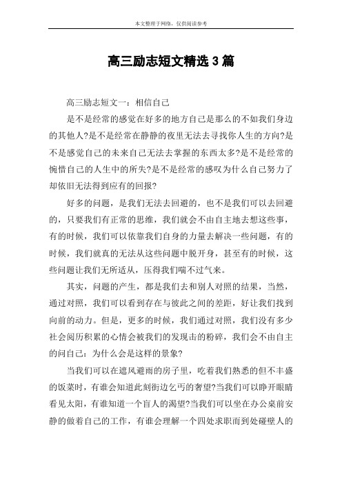 高三励志短文精选3篇
