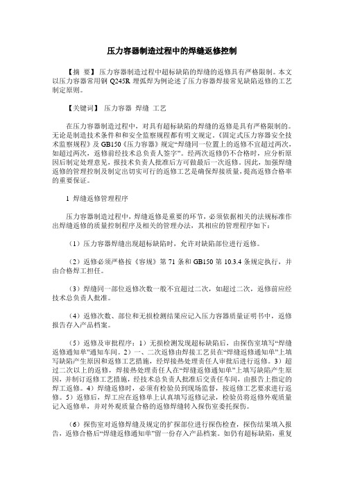压力容器制造过程中的焊缝返修控制