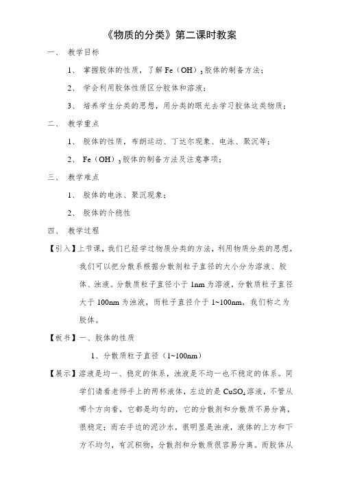 人教版高中化学必修一第二章第一节物质的分类第二课时 胶体的性质教案