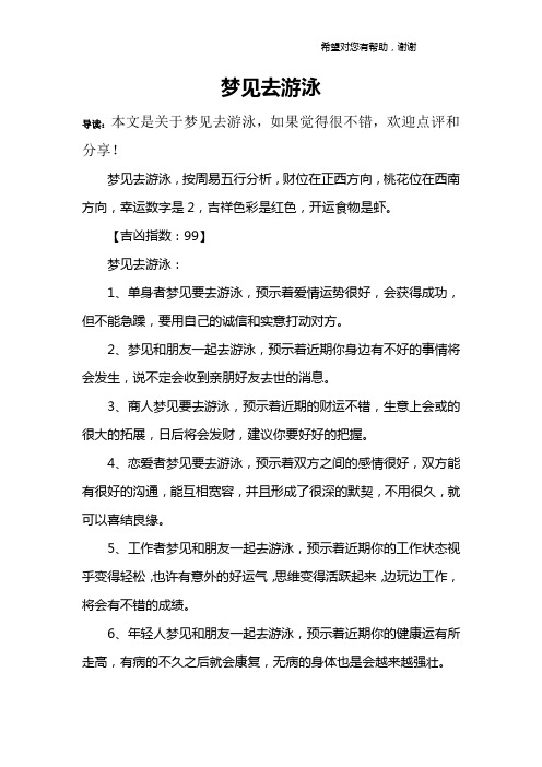 梦见去游泳