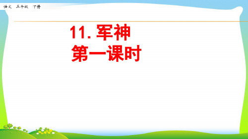 部编版五年级语文下册11、《军神》第一课时优质课件.pptx