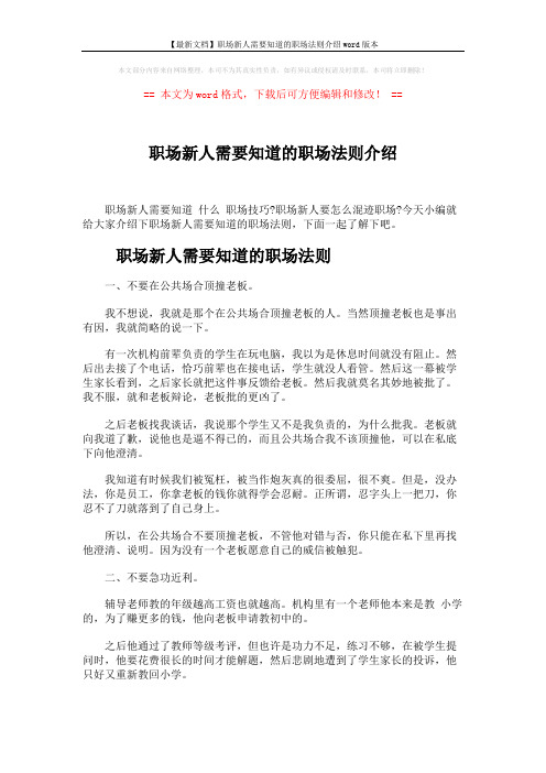 【最新文档】职场新人需要知道的职场法则介绍word版本 (7页)