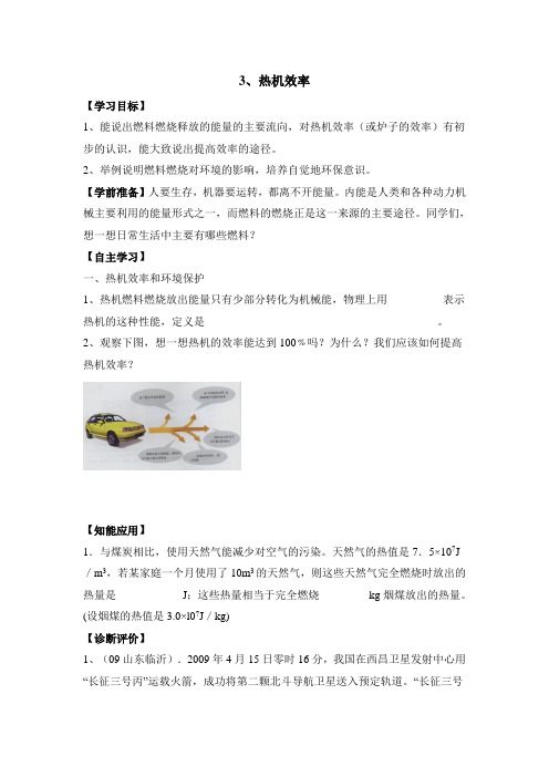 教科版-物理-九年级上册-《热机效率》导学案