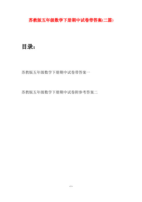 苏教版五年级数学下册期中试卷带答案(二套)