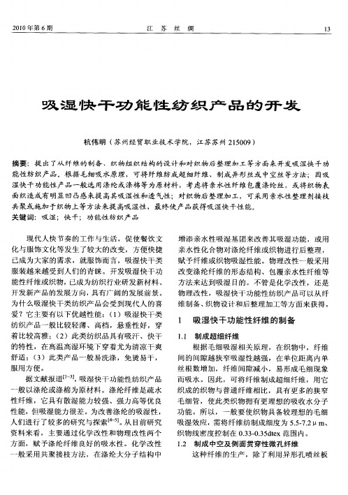 吸湿快干功能性纺织产品的开发