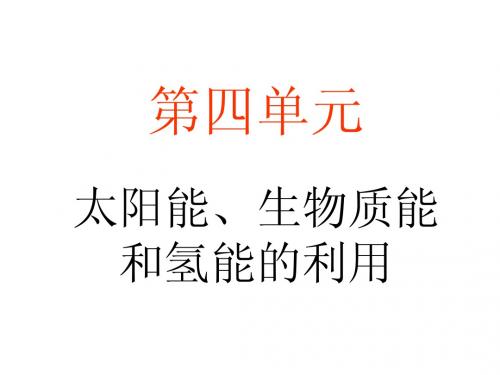 第四单元太阳能,生物质能和氢能的利用