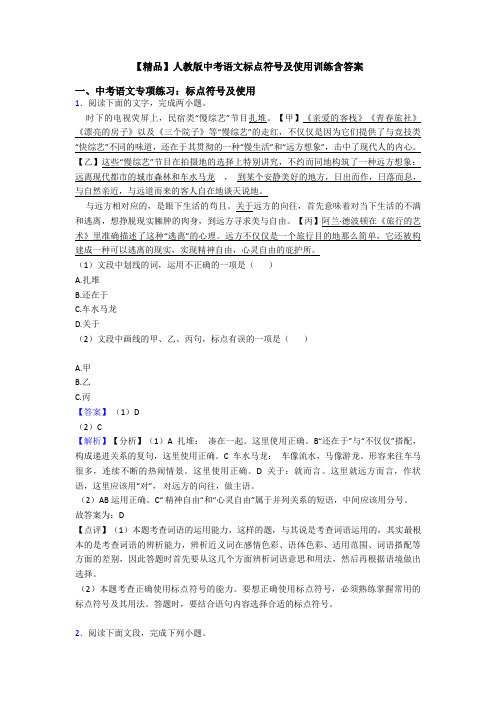 【精品】人教版中考语文标点符号及使用训练含答案