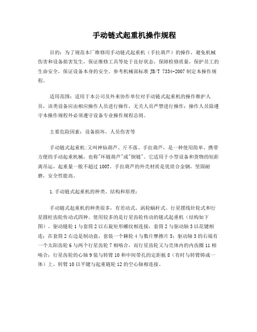 手动链式起重机操作规程