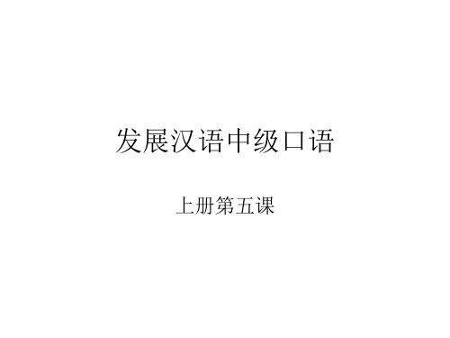 发展汉语中级口语I第5课工作狂课件