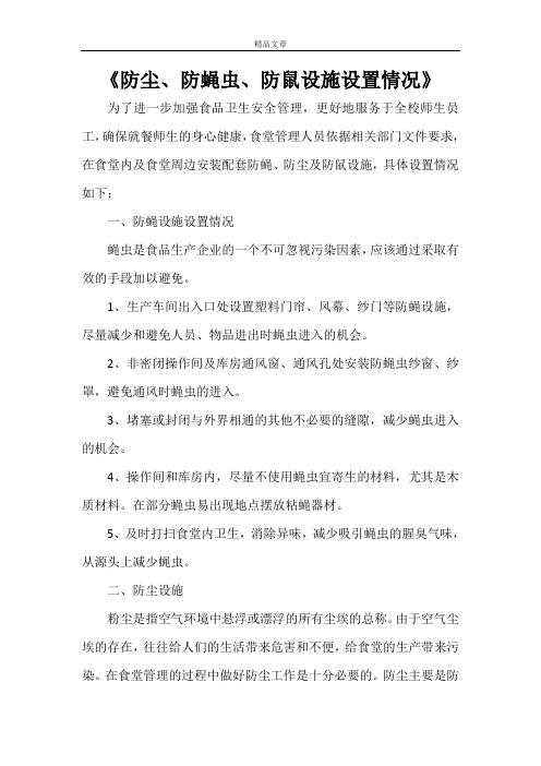 《防尘、防蝇虫、防鼠设施设置情况》