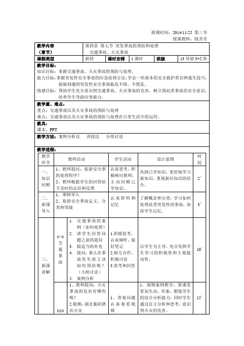 旅游安全事故的预防和处理(交通、火灾) 教案