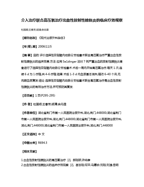 介入治疗联合高压氧治疗出血性放射性膀胱炎的临床疗效观察