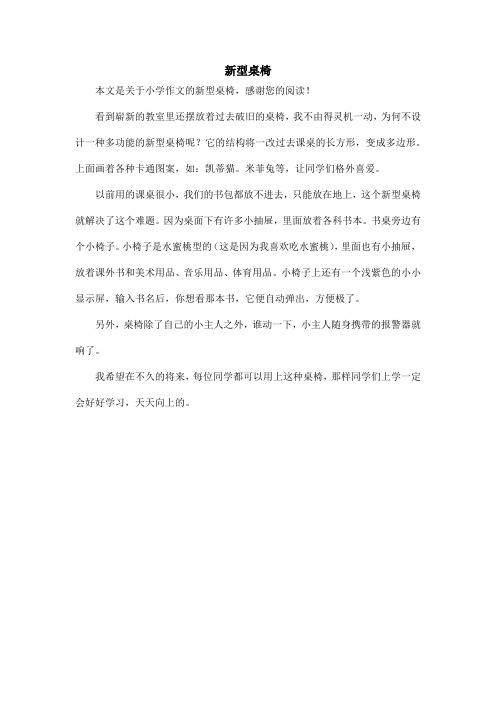 新型桌椅_小学作文