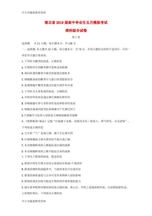 湖北省2019届高三理综5月模拟考试试题