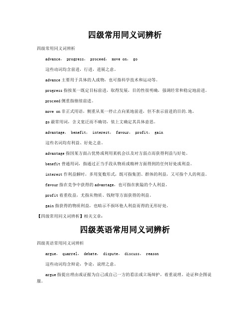 四级常用同义词辨析和四级英语常用同义词辨析