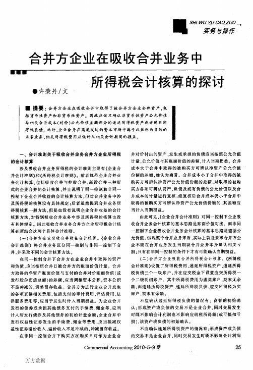 合并方企业在吸收合并业务中所得税会计核算的探讨