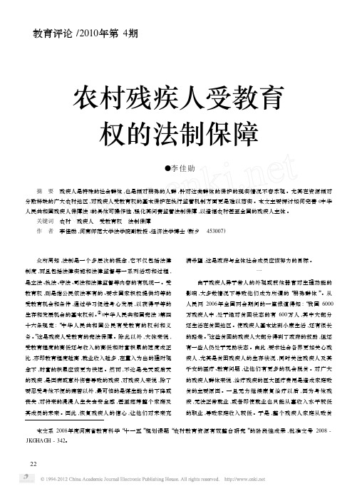 农村残疾人受教育权的法制保障