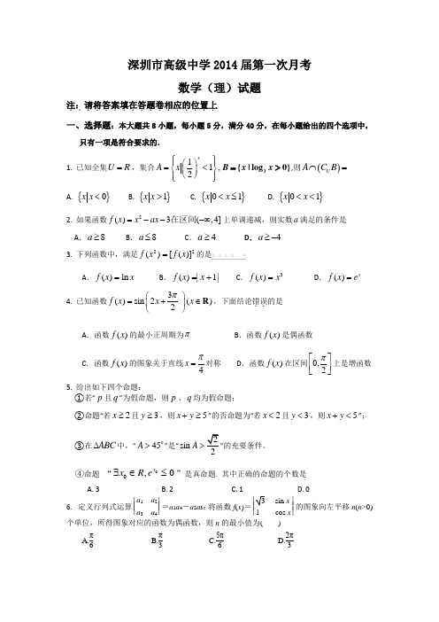 深圳市高级中学2014高三数学理第一次月考试题含答案