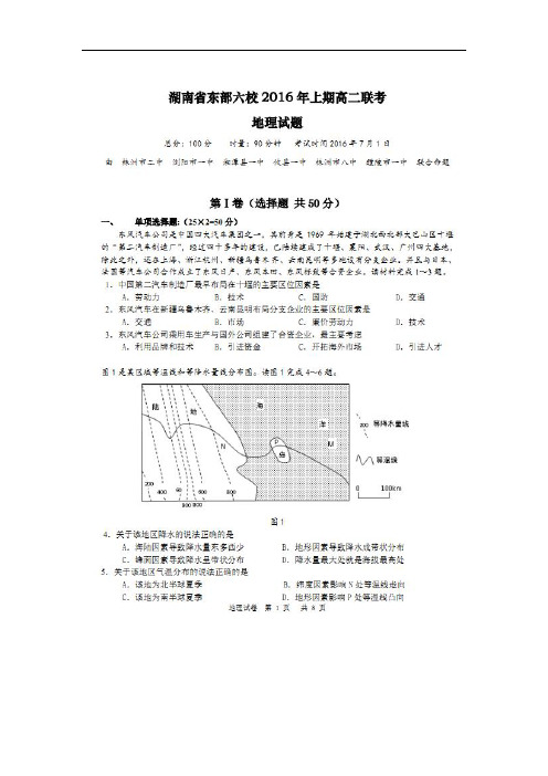 湖南省株洲市二中、浏阳市一中、湘潭县一中、攸县一中、株洲市八中、醴陵市一中湘东六校高二地理下学期期末