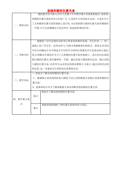 九年级数学上册 24.2.2 直线和圆的位置关系教案 新人教版(2021-2022学年)