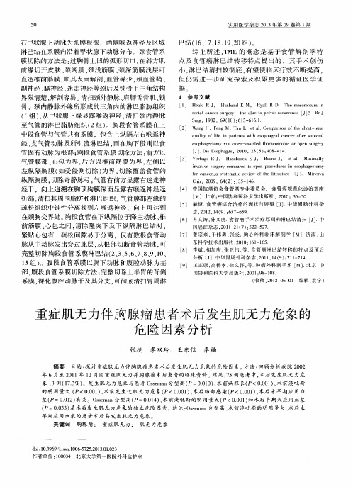 重症肌无力伴胸腺瘤患者术后发生肌无力危象的危险因素分析