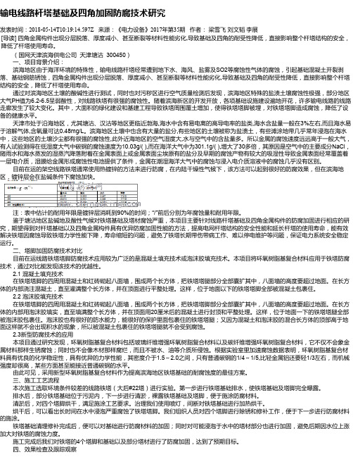 输电线路杆塔基础及四角加固防腐技术研究