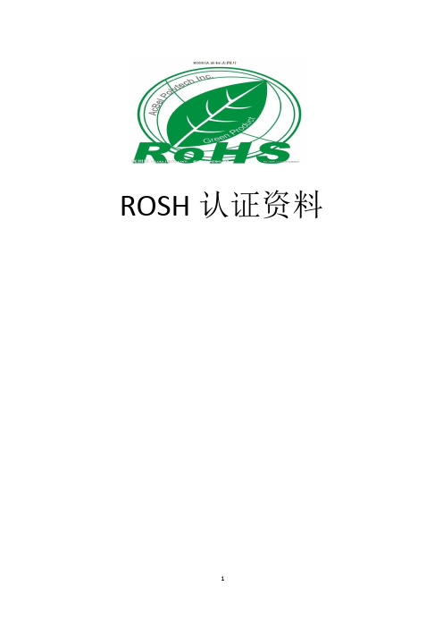 ROSH认证