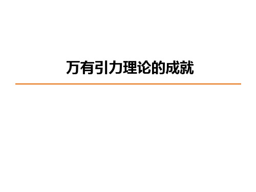 【新教材人教版物理】万有引力理论的成就PPT精美课件1