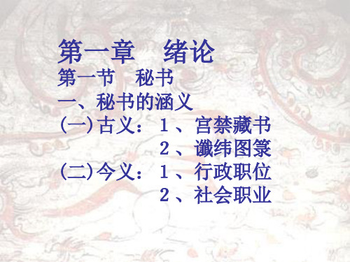 秘书学1.pptx