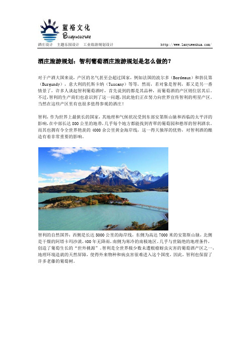 酒庄旅游规划：智利葡萄酒庄旅游规划是怎么做的？