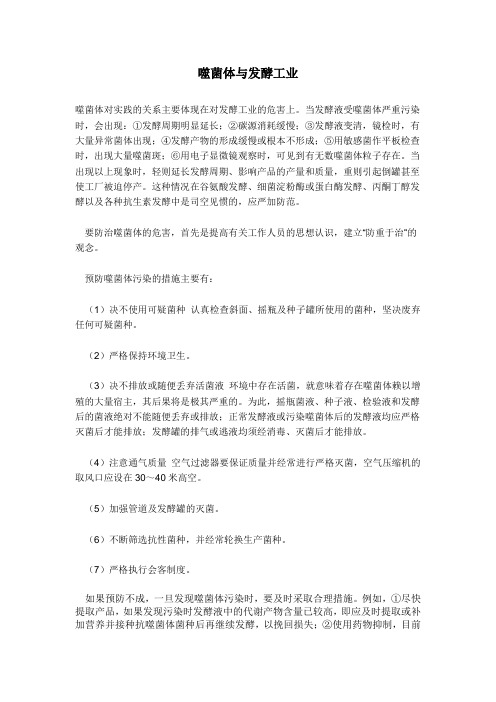 在发酵工业中,为何常受噬菌体的危害,如何防治