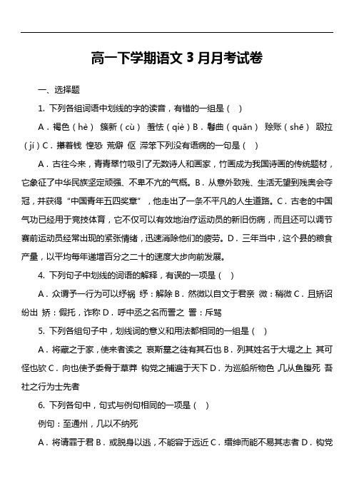 高一下学期语文3月月考试卷真题