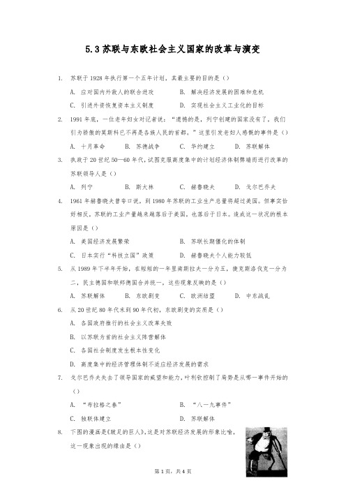 2020-2021学年人教版历史与社会九年级下册5.3《苏联与东欧社会主义国家的改革与演变》同步