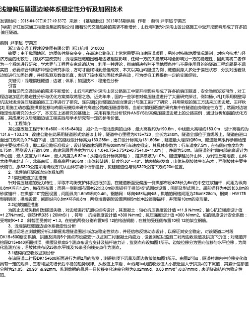 浅埋偏压隧道边坡体系稳定性分析及加固技术