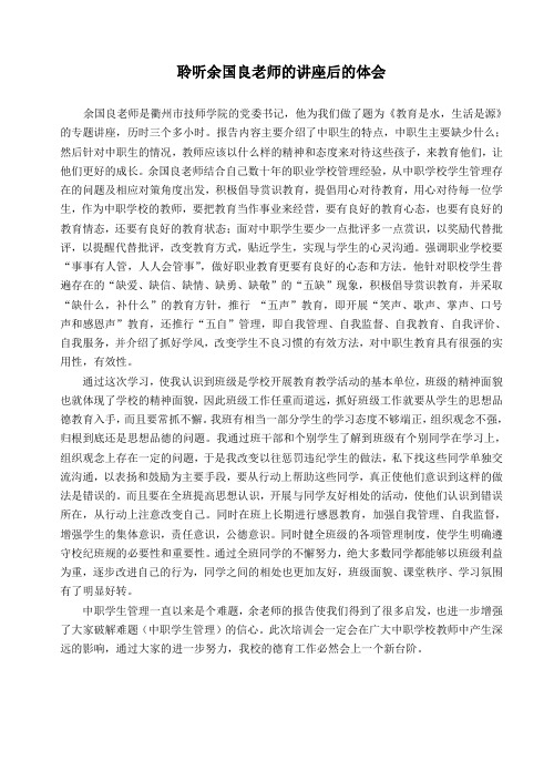 聆听余国良老师的讲座后的体会