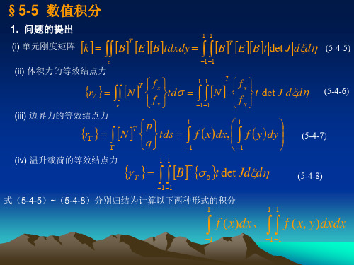 有限元基本理论及工程应用：第五章  等参数单元 (Isoparametric Elements)2