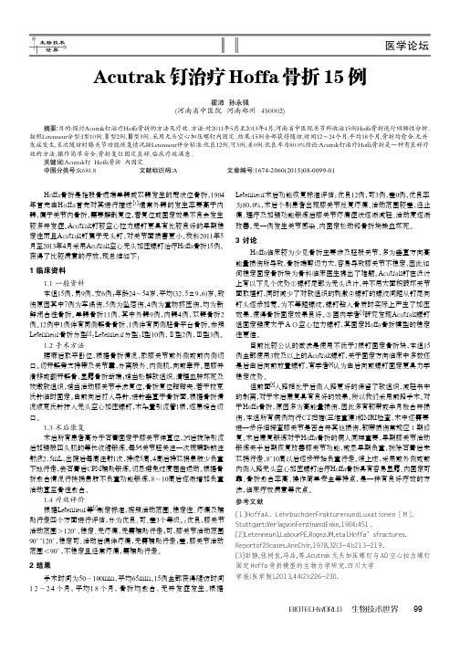 Acutrak