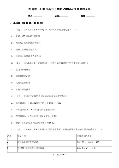 河南省三门峡市高二下学期化学期末考试试卷A卷