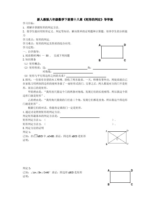 新人教版八年级数学下册第十八章《矩形的判定》导学案