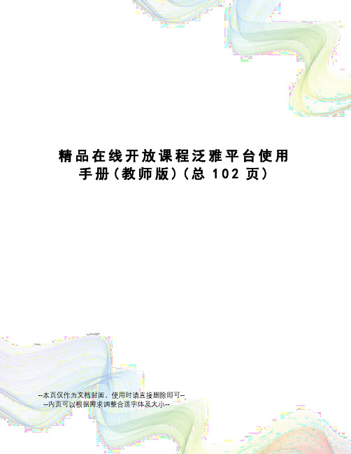 精品在线开放课程泛雅平台使用手册