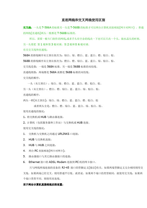 直连网线和交叉网线的区别与制作