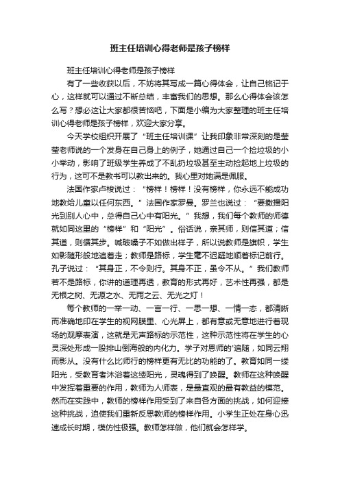 班主任培训心得老师是孩子榜样