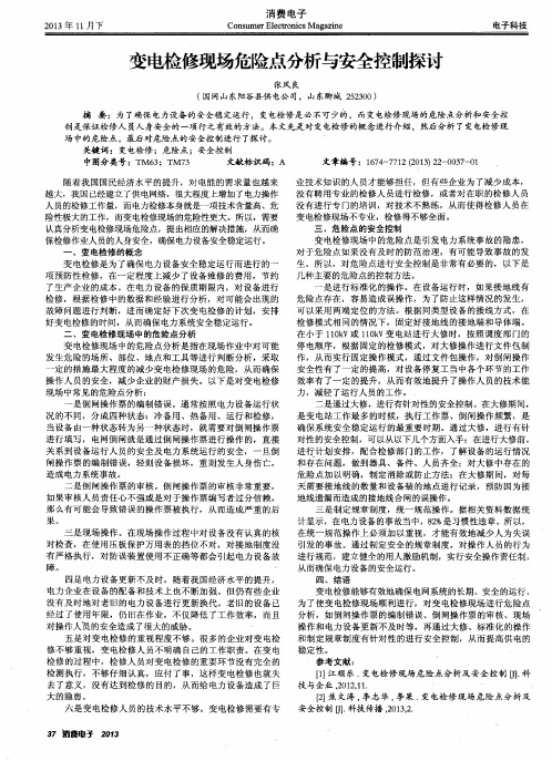 变电检修现场危险点分析与安全控制探讨