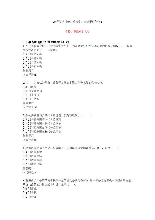 东北大学20年春学期《公共政策学》在线作业1(资料答案)