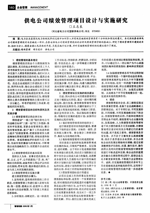 供电公司绩效管理项目设计与实施研究